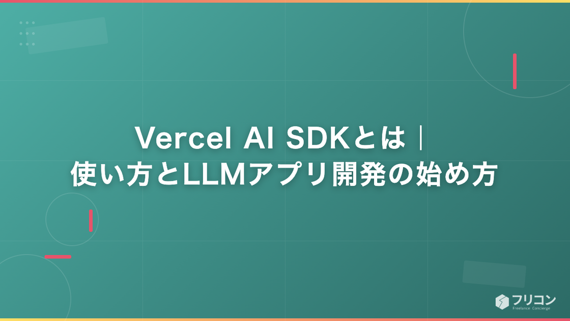 Vercel AI SDKとは｜使い方とLLMアプリ開発の始め方