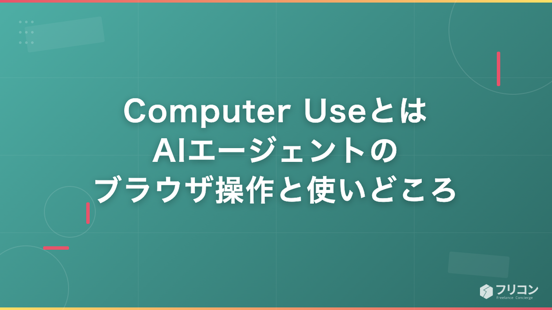Computer Useとは｜AIエージェントのブラウザ操作と使いどころ