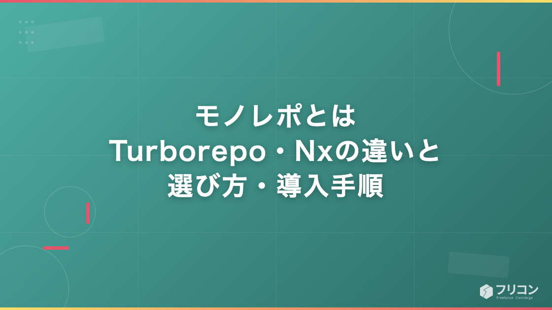 モノレポとは｜Turborepo・Nxの違いと選び方・導入手順