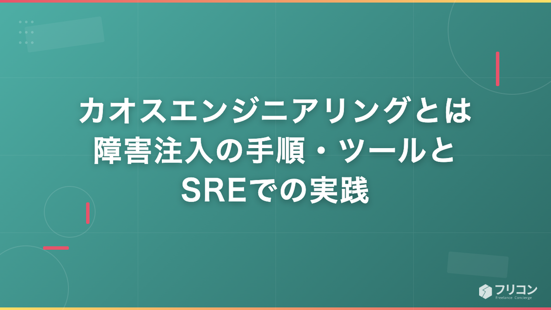 カオスエンジニアリングとは｜障害注入の手順・ツールとSREでの実践