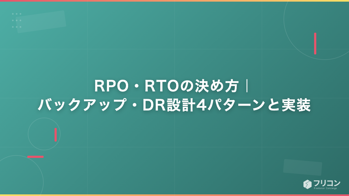 RPO・RTOの決め方｜バックアップ・DR設計4パターンと実装