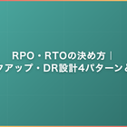RPO・RTOの決め方｜バックアップ・DR設計4パターンと実装