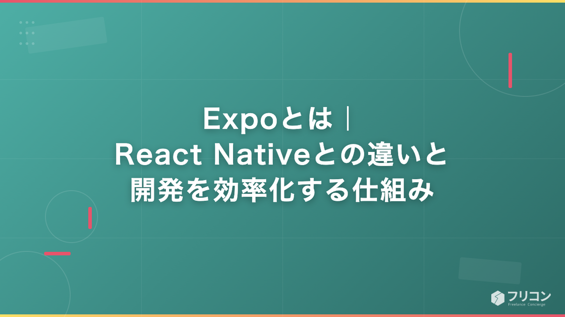 Expoとは｜React Nativeとの違いと開発を効率化する仕組み