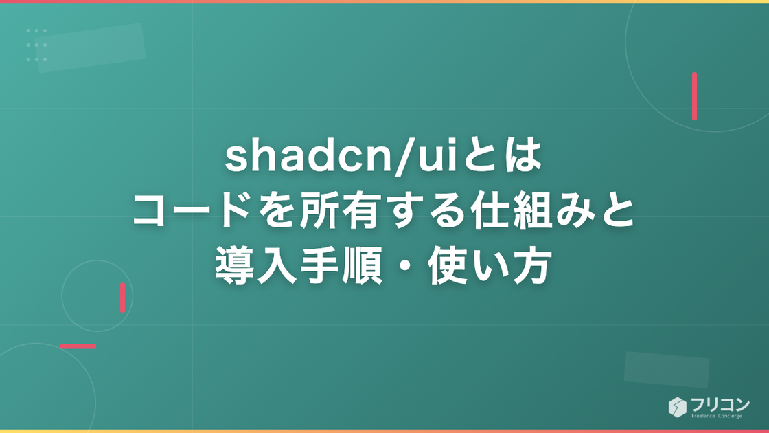 shadcn/uiとは｜コードを所有する仕組みと導入手順・使い方