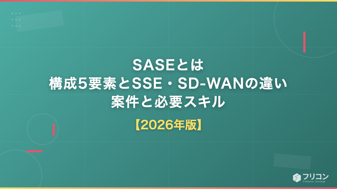 SASEとは｜構成5要素とSSE・SD-WANの違い、案件と必要スキル
