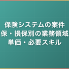 保険システムの案件｜生保・損保別の業務領域と単価・必要スキル