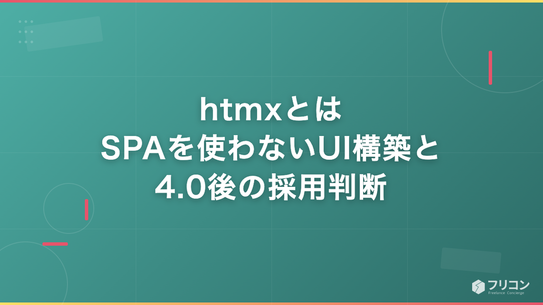 htmxとは｜SPAを使わないUI構築と4.0後の採用判断