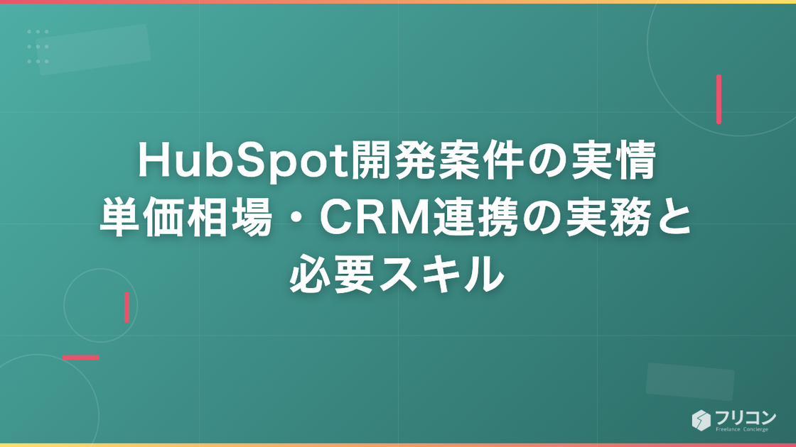 HubSpot開発案件の実情｜単価相場・CRM連携の実務と必要スキル