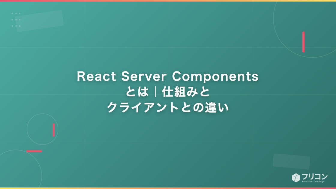React Server Componentsとは｜仕組みとクライアントとの違い