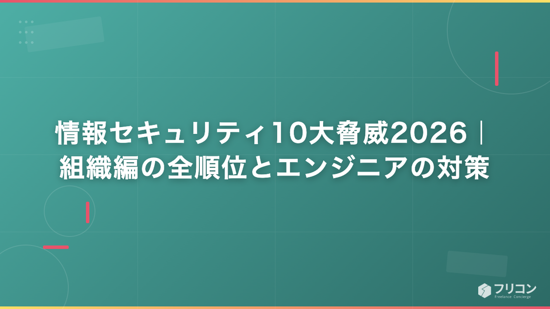 情報セキュリティ10大脅威2026｜組織編の全順位とエンジニアの対策
