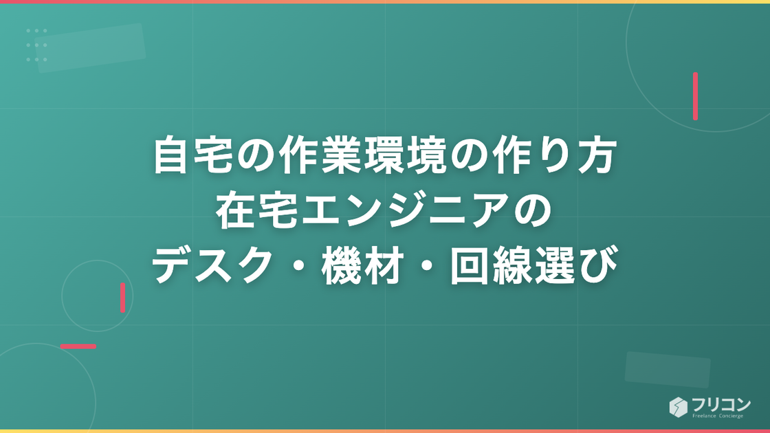 自宅の作業環境の作り方｜在宅エンジニアのデスク・機材・回線選び