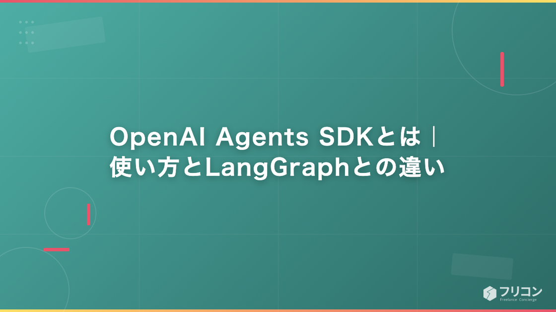 OpenAI Agents SDKとは｜使い方とLangGraphとの違い