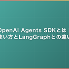 OpenAI Agents SDKとは｜使い方とLangGraphとの違い