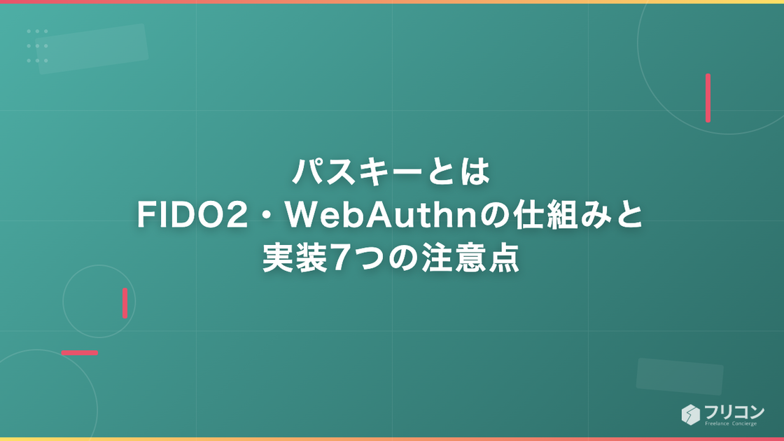 パスキーとは｜FIDO2・WebAuthnの仕組みと実装7つの注意点