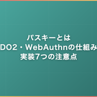 パスキーとは｜FIDO2・WebAuthnの仕組みと実装7つの注意点