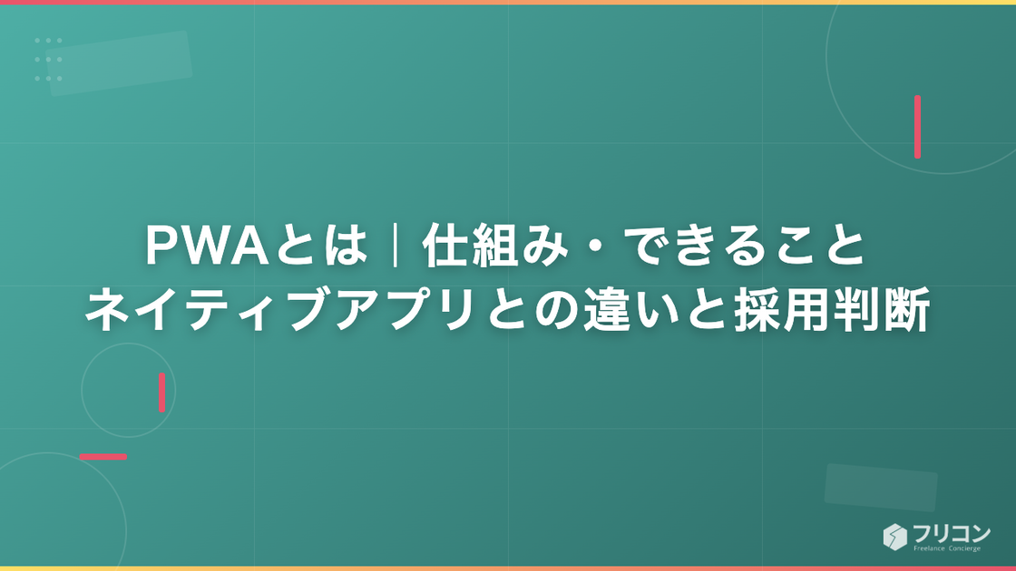 PWAとは｜仕組み・できること・ネイティブアプリとの違いと採用判断
