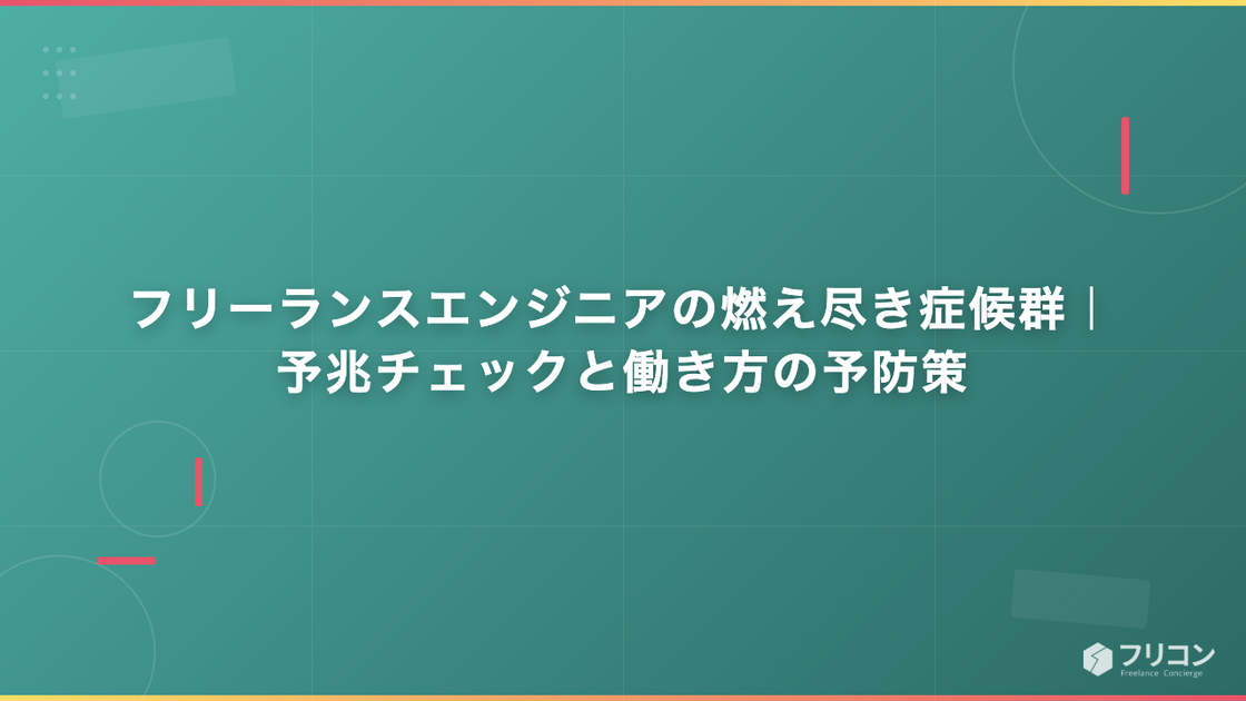 フリーランスエンジニアの燃え尽き症候群｜予兆チェックと働き方の予防策
