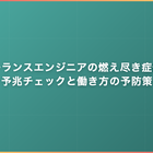 フリーランスエンジニアの燃え尽き症候群｜予兆チェックと働き方の予防策