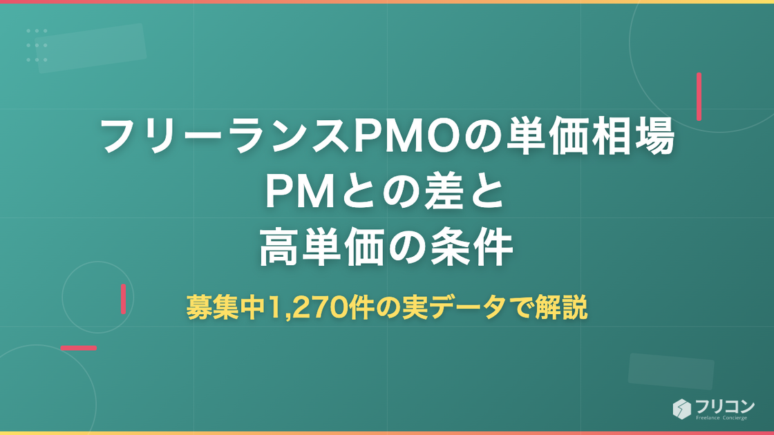フリーランスPMOの単価相場｜募集中1,270件で見るPMとの差と高単価の条件