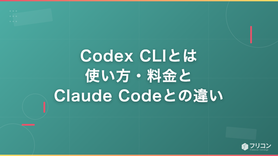 Codex CLIとは｜使い方・料金とClaude Codeとの違い