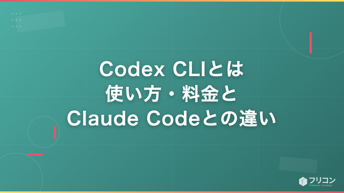 Codex CLIとは｜使い方・料金とClaude Codeとの違い