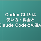Codex CLIとは｜使い方・料金とClaude Codeとの違い