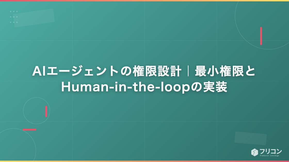 AIエージェントの権限設計｜最小権限とHuman-in-the-loopの実装