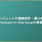 AIエージェントの権限設計｜最小権限とHuman-in-the-loopの実装