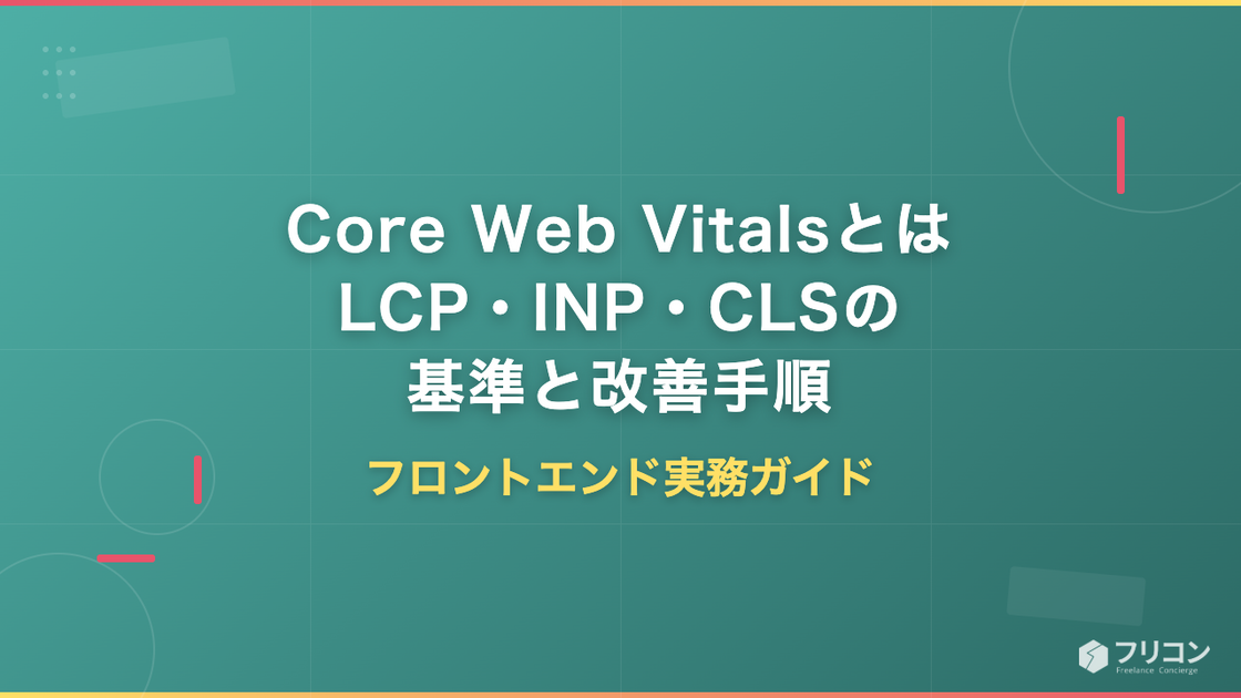 Core Web Vitalsとは｜LCP・INP・CLSの基準と改善手順