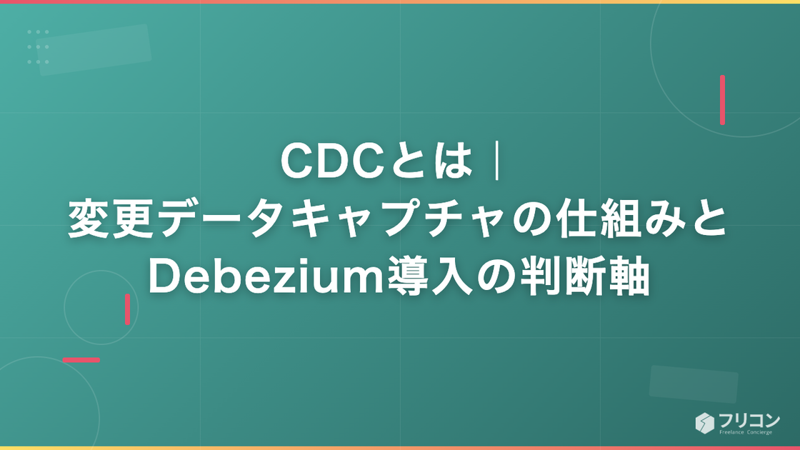 CDCとは｜変更データキャプチャの仕組みとDebezium導入の判断軸