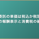 業務委託の単価は税込か税別か｜案件の報酬表示と消費税の確認点