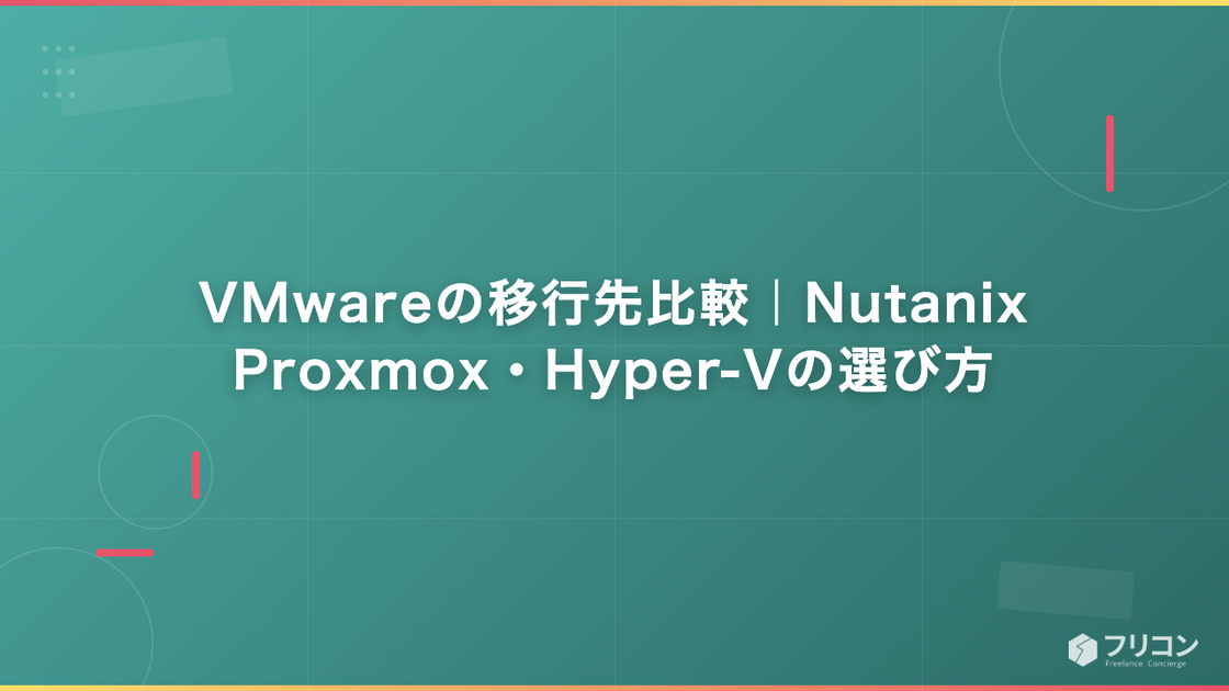 VMwareの移行先比較｜Nutanix・Proxmox・Hyper-Vの選び方