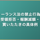 フリーランス法の禁止行為7つ｜受領拒否・報酬減額・買いたたきの具体例