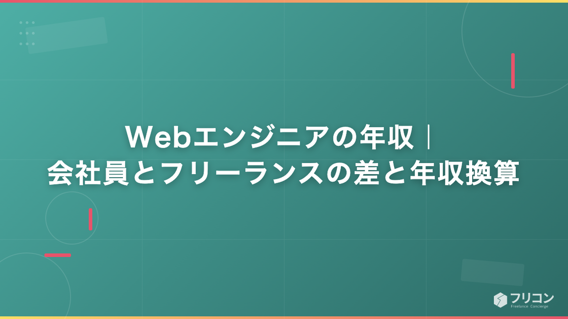 Webエンジニアの年収｜会社員とフリーランスの差と年収換算