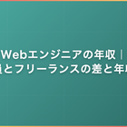 Webエンジニアの年収｜会社員とフリーランスの差と年収換算