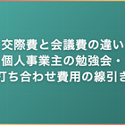 交際費と会議費の違い｜個人事業主の勉強会・打ち合わせ費用の線引き