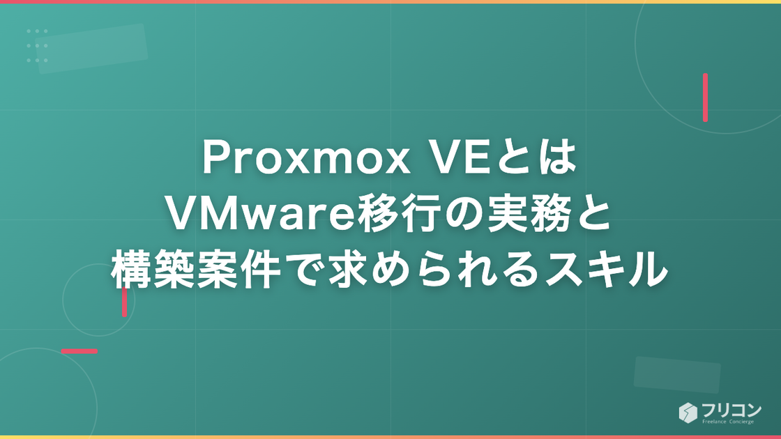 Proxmox VEとは｜VMware移行の実務と構築案件で求められるスキル