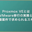 Proxmox VEとは｜VMware移行の実務と構築案件で求められるスキル