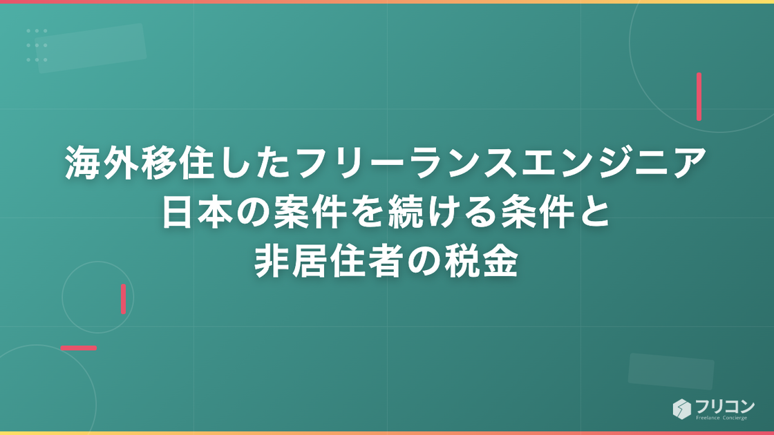 海外移住したフリーランスエンジニア｜日本の案件を続ける条件と非居住者の税金