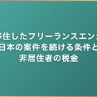 海外移住したフリーランスエンジニア｜日本の案件を続ける条件と非居住者の税金