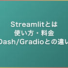 Streamlitとは｜使い方・料金・Dash/Gradioとの違い