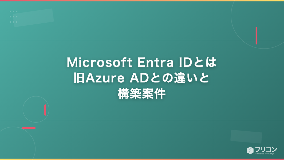 Microsoft Entra IDとは｜旧Azure ADとの違いと構築案件