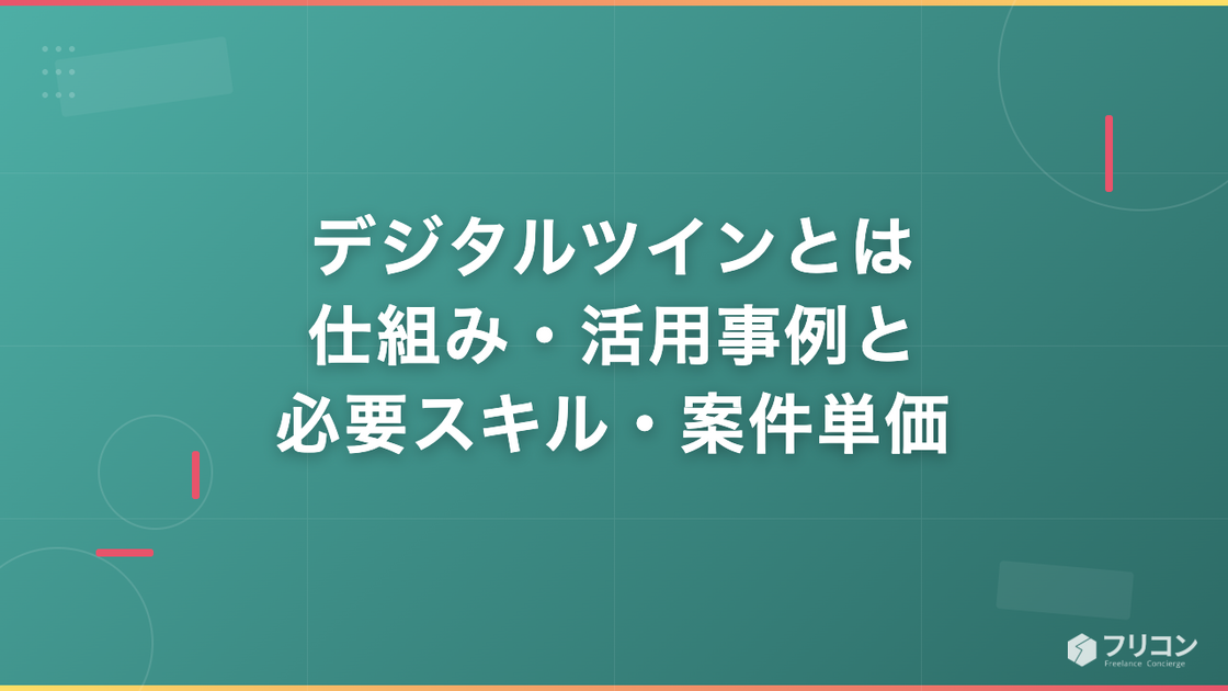 デジタルツインとは｜仕組み・活用事例と必要スキル・案件単価