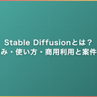 Stable Diffusionとは？仕組み・使い方・商用利用と案件単価