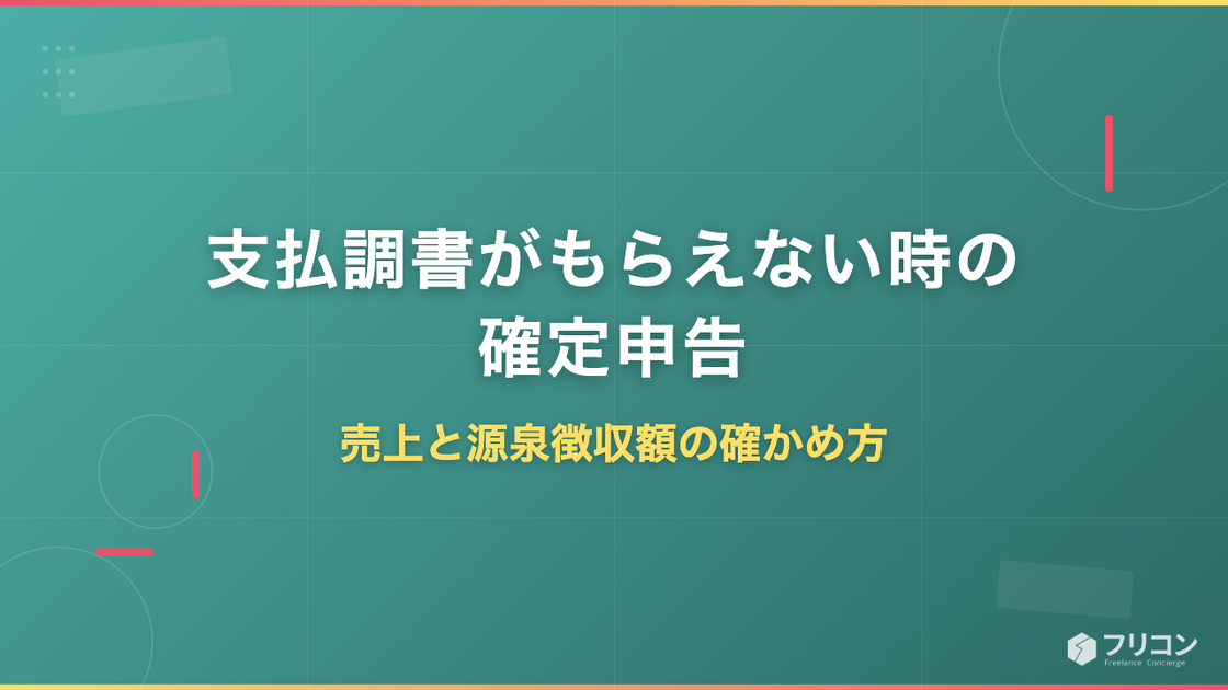 支払調書がもらえない時の確定申告｜売上と源泉徴収額の確かめ方