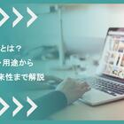 C#とは？ 特徴・用途から年収・将来性まで解説