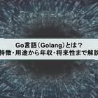 Go言語（Golang）とは？ 特徴・用途から年収・将来性まで解説