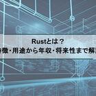 Rustとは？ 特徴・用途から年収・将来性まで解説