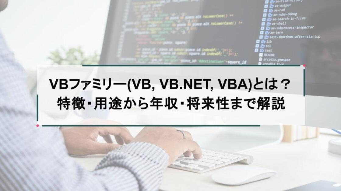 VBファミリー(VB, VB.NET, VBA)とは?特徴・用途から年収・将来性まで解説
