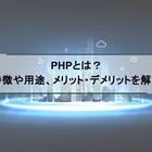 PHPとは？特徴や用途、メリット・デメリットを解説